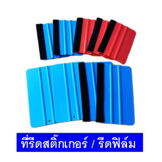 ที่รีดสติ๊กเกอร์ ที่รีดน้ำในงานติดตั้งสติ๊กเกอร์ รีดฟิล์ม ไล่น้ำ ไล่ฟองอากาศ ❌พร้อมส่ง❌