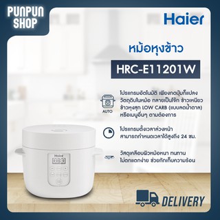 หม้อหุงข้าวลดน้ำตาล Haier  ความจุ 1 ลิตร รุ่น HRC-E11201W