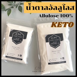 Allulose 100% น้ำตาลอัลลูโลส KETO สารให้ความหวานแทนน้ำตาล 0 แคลอรี่ ไม่มีผลลดน้ำตาลในเลือด / 100 g