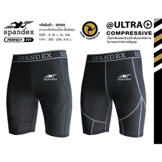 กางเกงรัดกล้ามเนื้อขาสั้น Spandex รุ่น SP002/SP004