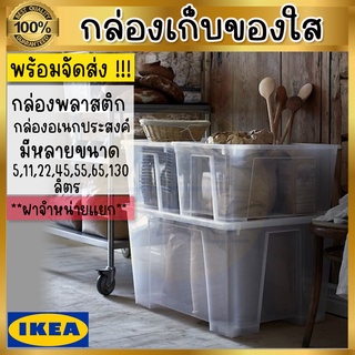 IKEA:อิเกีย กล่องพลาสติกใส กล่องพลาสติกใส่ของ กล่องพลาสติก ฝากล่อง (ฝาแยกจำหน่าย)