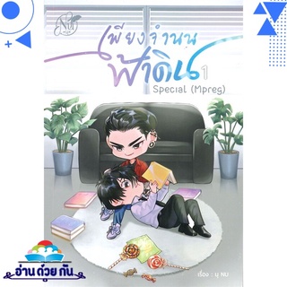 หนังสือ THE SURRENDER เพียงจำนนฟ้าดิน SPECIAL (MPREG) เล่ม 1 หนังสือใหม่ พร้อมส่ง #อ่านด้วยกัน