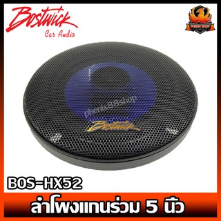 ลำโพงแกนร่วม 5 นิ้ว  BOSTWICK BOS-HX52  เสียงดี  2 ทาง