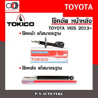 โช๊คอัพ TOKICO หน้า หลัง (ขายเป็น คู่หน้า-คู่หลัง) TOYOTA VIOS 2013-ปัจจุบัน โทคิโกะ (B2350/E20045)