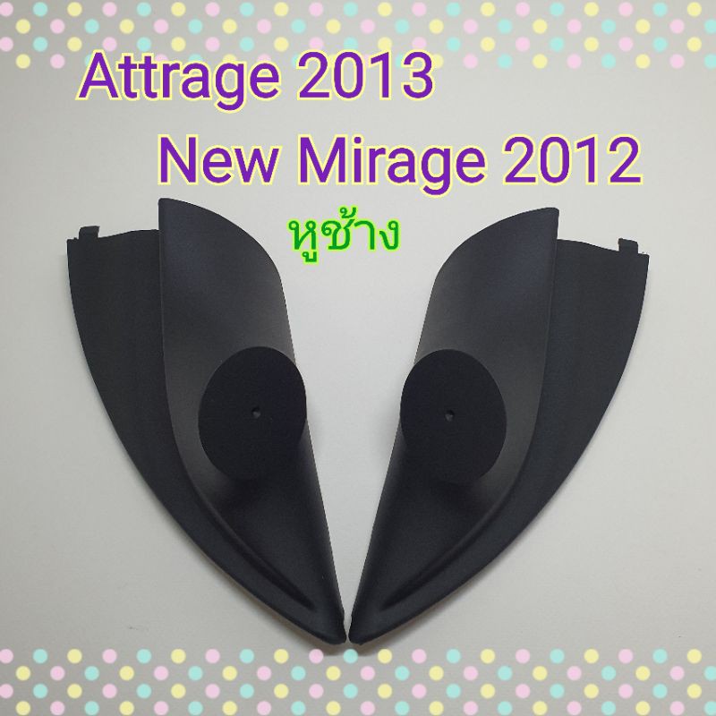 หูช้าง หูช้างใส่เสียงแหลม รถ มิราจ Mitsubishi Attrage / Mitsubishi  Mirage ปี 2012+ เข้ามุมสวยมิติเสียงเยี่ยม
