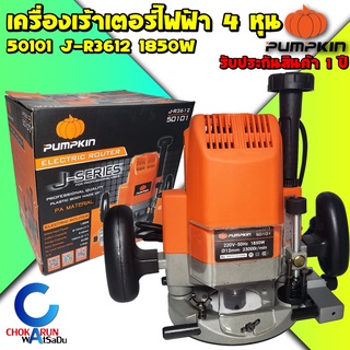 PUMPKIN เครื่องเร้าเตอร์ 4 หุน (1/2นิ้ว / 12 มม.) รุ่น 50101 J-R3612 (1850วัตต์) - ทริมเมอ เราเตอร์ เซาะร่อง เร้าเตอร์