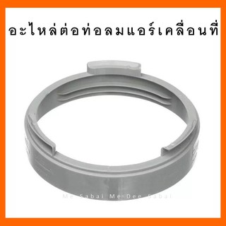 ราคาอะไหล่แอร์เคลื่อนที่ อุปกรณ์เสริมแอร์เคลื่อนที่ ข้อต่อท่อลมแอร์ ช่องระบายอากาศ อะไหล่แอร์มุ้ง  ชุดท่อลมระบายอากาศ