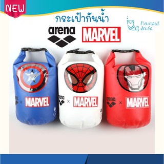 ARENA MARVEL กระเป๋ากันน้ำ ลิขสิทธ์แท้นำเข้าจากเกาหลี 4L 10L ถุงกันน้ำ Waterpoof Bag Limited Edition