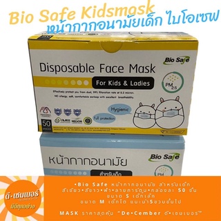 Bio Safe หน้ากากอนามัยเด็ก  *ออกใบกำกับภาษีได้