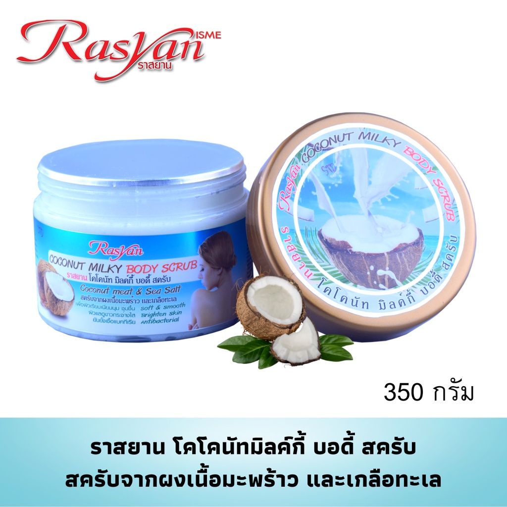 สครับมะพร้าว 350 กรัม Rasyan ราสยาน สครับมะพร้าว เกลือทะเล ผิวเรียบเนีนนุ่ม ชุ่มชื้น ผิวขาวกระจ่างใส ลดเชื้อแบคทีเรีย