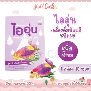 ชาไออุ่น ชาเพิ่มน้ำนม น้ำหัวปลีเพิ่มน้ำนม ชนิดผง เพิ่มน้ำนม warm hug herbal drink