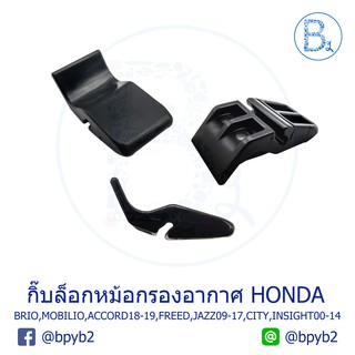 G074 **อะไหล่แท้** กิ๊บล็อกหม้อกรองอากาศ HONDA BRIO,AMAZE,MOBILIO,CRV,ACCROD18-19,JAZZ09-12,FREED,CITY09-12,CITY20