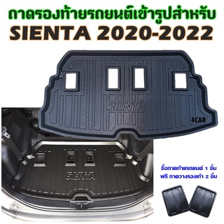 ถาดท้ายรถยนต์เข้ารูป SIENTA 2019 - 2022 ปัจจุบัน