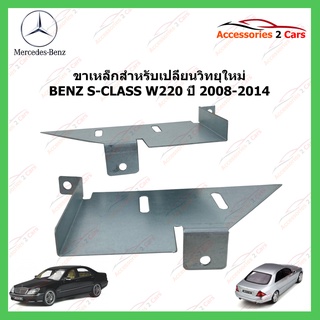 ขาเหล็กสำหรับเปลี่ยนวิทยุ BENZ S-CLASS W220  ปีรถ 2008-2014 รหัส still-02