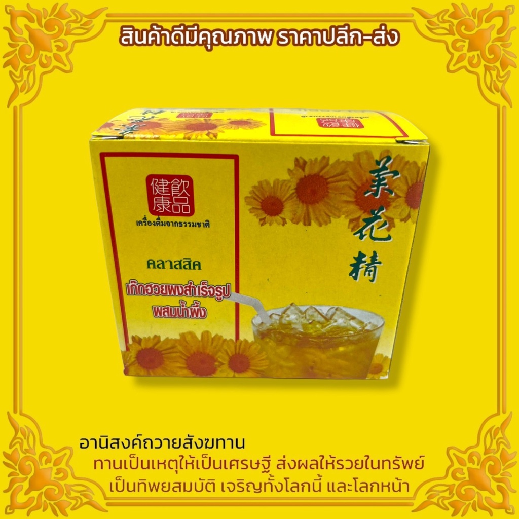 ****แพ็ค10*** เก๊กฮวยผงสำเร็จรูป ผสมน้ำผึ้ง รสชาติหอมหวานชื่นใจ เหมาะเจาะจงถวายเป็นน้ำปานะสำหรับพระภิกษุสงฆ์