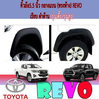 คิ้วล้อ//ซุ้มล้อ//โปร่งล้อ 5.5  นิ้ว กลางแบน (ทรงห้าง) โตโยต้า รีโว้ Toyota Revo เรียบ ดำด้าน (รุ่นเตี้ย/รุ่นสูง)