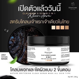 สครับโคลน 𝗖𝗹𝗮𝘆 𝗺𝗮𝘀𝗸 &amp; 𝘀𝗰𝗿𝘂𝗯 𝟮𝗶𝗻𝟭เจ้าแรกเจ้าเดียวในไทยพร้อมส่งแล้ววันนี้