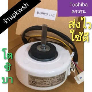 มอเตอร์แอร์ Toshiba AC โตชิบา 25W 4P RPG25-B1