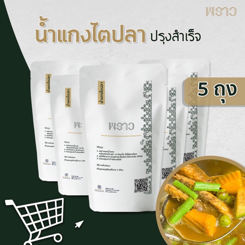 โปร 5 ซอง!! น้ำแกงไตปลาปรุงสำเร็จ 'พราว'