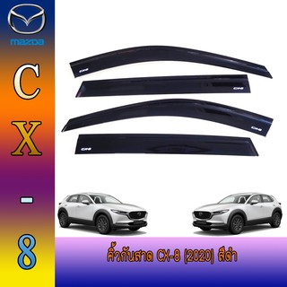 กันสาด//คิ้วกันสาด มาสด้า ซีเอ็กซ์ -แปด Mazda Cx-8 (2020) สีดำ