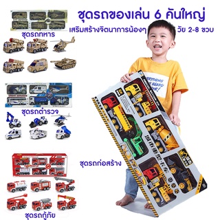 ชุดรถของเล่นคันใหญ่ 6 คัน ชุดรถก่อสร้าง ชุดรถดับเพลิง ชุดรถกู้ภัย ชุดรถทหาร ชุดรถตำรวจ