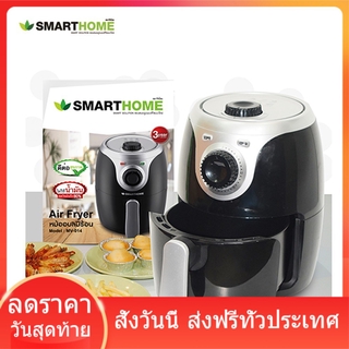 Smarthome หม้อทอดไร้น้ำมัน Air Fryer รับประกัน3ปี หม้อไร้น้ำมัน