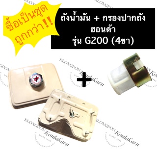 ถังน้ำมันG200 + ฝาถังน้ำมันG200 + กรองน้ำมันG200 ฮอนด้า (4ขา) ชุดถังน้ำมันครบชุด ชุดถังน้ำมันฮอนด้าg200 กรองปากถังg200