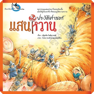 หนังสือเด็ก ประวัติศาสตร์แสนหวาน ความเป็นมาของขนมที่เด็กๆชื่นชอบ/9786167255897 #ห้องเรียน