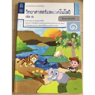 แบบฝึกหัด วิทยาศาสตร์ ป.1 เล่ม1 #สสวท.