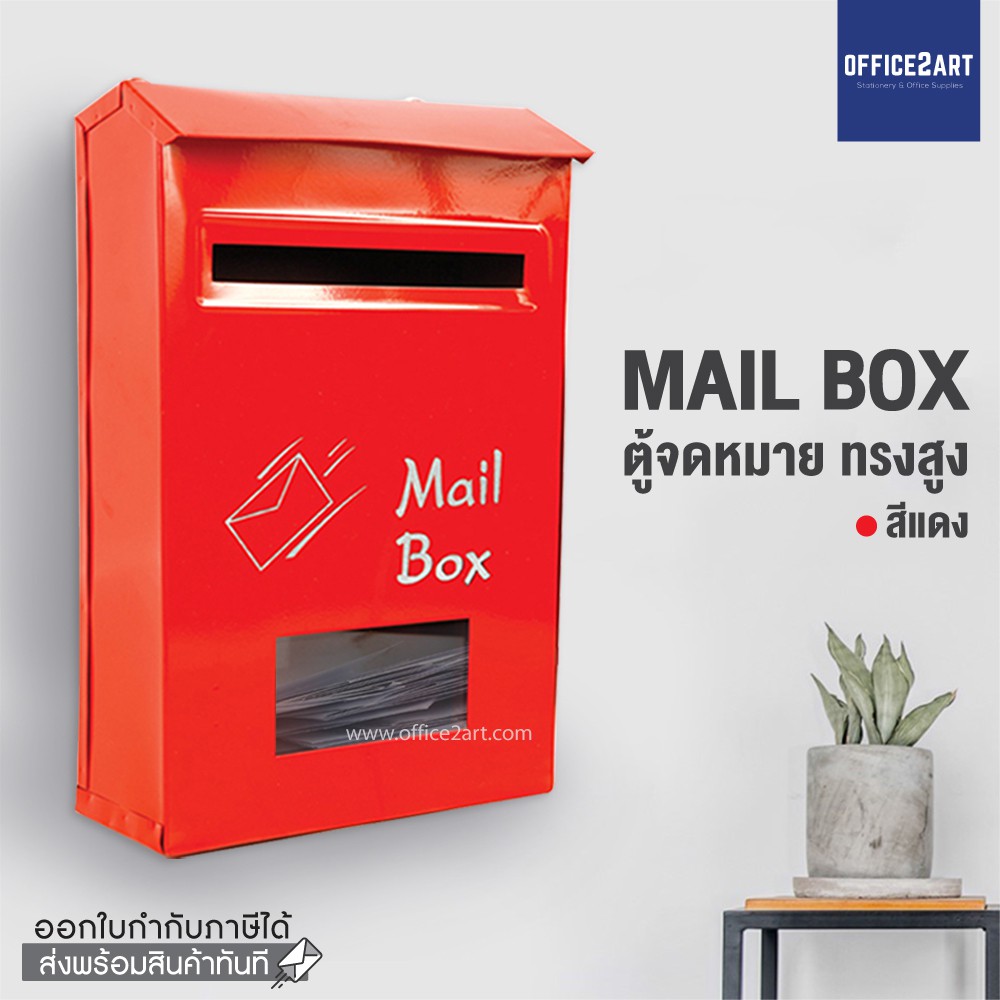 Mountain ตู้จดหมายทรงสูง สีแดงสด (Red Mailbox) ดีไซน์สวย เสริมฮวงจุ้ยหน้าบ้าน คุณภาพสูง สีสดทนนาน