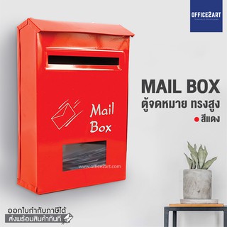 ราคาตู้รับจดหมาย ทรงตั้ง ตู้จดหมาย (สีแดง) ตู้จดหมายเหล็ก กล่องจดหมาย ตู้รับจดหมาย ตู้ใส่จดหมาย กล่องจดหมาย