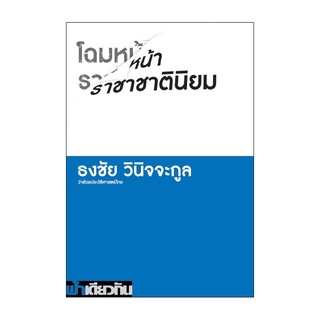 หนังสือ โฉมหน้าราชาชาตินิยม