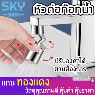 SKY หัวก๊อกน้ำ หัวต่อก๊อกน้ำ หมุนได้ ก๊อกน้ำ อ่างล้างจาน อ่างล้างหน้า ล้างมือ คุณภาพดี แข็งแรง Faucet Connector