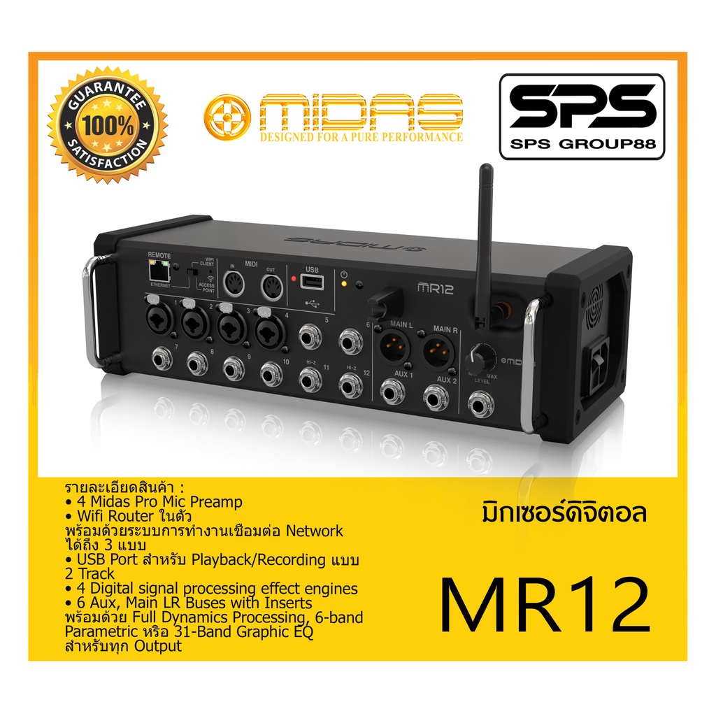 MIXER มิกเซอร์ ดิจิตอล รุ่น MR12 ยี่ห้อ MIDAS สินค้าพร้อมส่ง ส่งไววววว MR-Series 12-Input Digital Mi