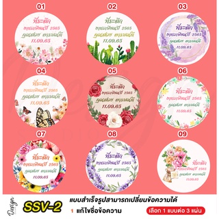 สติ๊กเกอร์ ที่ระลึก วันเกษียณ แก้ข้อความได้ [ SSV-2 ]