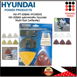 HYUNDAI HD-208AK อุปกรณ์เสริม Hyundai Multi-Tool (เครื่องมืออเนกประสงค์ ตัด ขัด เซาะ HD-208 | แพคละ 23 ชิ้น)