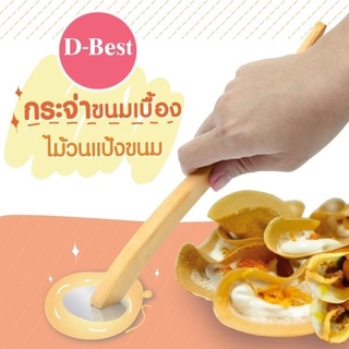 กระจ่าขนมเบื้อง (Crispy Pancake Spreader)