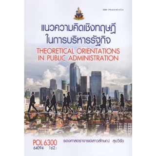 ตำราเรียนราม POL6300 64094 แนวความคิดเชิงทฤษฎีในการบริหารรัฐกิจ