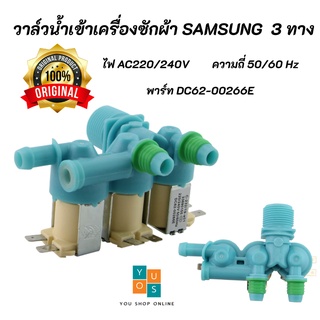 วาล์วน้ำเข้าเครื่องซักผ้าซัมซุงแท้ 3 ทาง  SAMSUNG พาร์ท DC62-00266E รุ่นที่ใช้ได้ WA10J5710SW, WA10J5713SG, WA11J5710SG