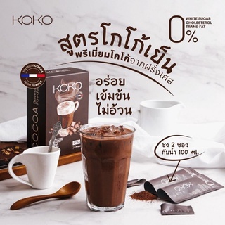 KOKO โกโก้ลดน้ำหนัก Prebiotic Cocoa หุ่นสวย ลดความอยากอาหาร ไขมัน0%