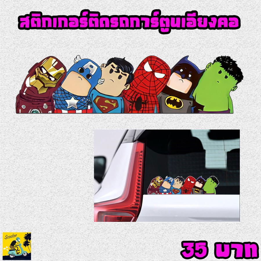 【พร้อมส่งจากไทย】สติกเกอร์ "Sticker" ติดรถลายการ์ตูนยอดมนุษย์เอียงคอ