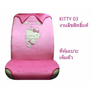 KITTY 03 ที่หุ้มเบาะเต็มตัว ปกป้องเบาะรถจากความร้อน รอยขีดข่วน กันเปื้อน กันสิ่งสกปรก ลิขสิทธิ์แท้