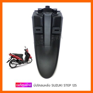 [แท้ศูนย์ฯ] บังโคลนหลัง SUZUKI STEP 125