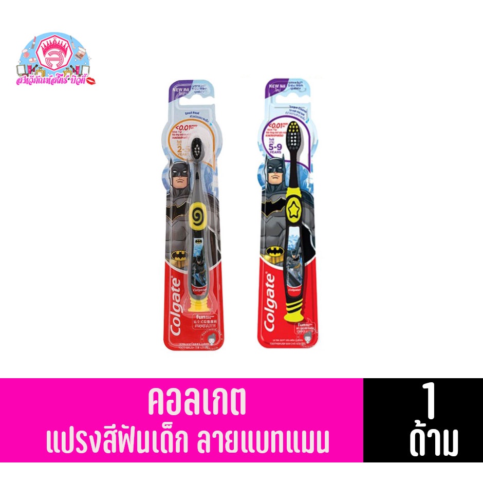 คอลเกต แปรงสีฟันเด็กทั้ง2 ช่วงอายุ ลายแบทแมน* แบบนุ่มพิเศษ