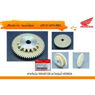 เกียร์ทดกำลังสตาร์ท เวฟ125 แท้ศูนย์ฮอนด้า (ราคา/1ชิ้น) 28131-kph-880
