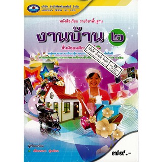 งานบ้าน ม.2 เอมพันธ์ /79.- /9786160712106