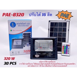 PAEสปอร์ตไลท์LEDพลังงานโซล่าเซลล์เปลี่ยนไฟได้ 16 สี รุ่นPAE8320