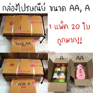 พร้อมส่ง !! กล่องไปรษณีย์ ขนาด AA, A  แพ็ค x 20 ใบ