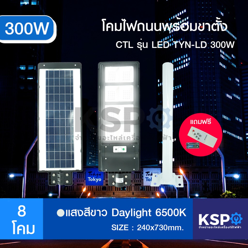 ลดราคา โคมไฟถนน โซล่าเซลล์ พร้อมขาตั้ง CTL รุ่น LED TYN-LD300W ALL IN ONE (300W) Daylight 6500K #ค้นหาเพิ่มเติม บอร์ดเครื่องซักผ้า ช่องฟรีชตู้เย็น หลอด LED Backlight พัดลมดูดอากาศ เครื่องรับเหรียญ MULTI