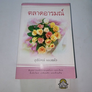 หนังสือ ตลาดอารมณ์ เขียนโดย อุปถัมภ์ กองแก้ว "ตีแผ่อารมณ์ของมนุษย์อย่างละเอียด ทั้งรักใคร่ เกลียดชัง เเละคั่งเเค้น"